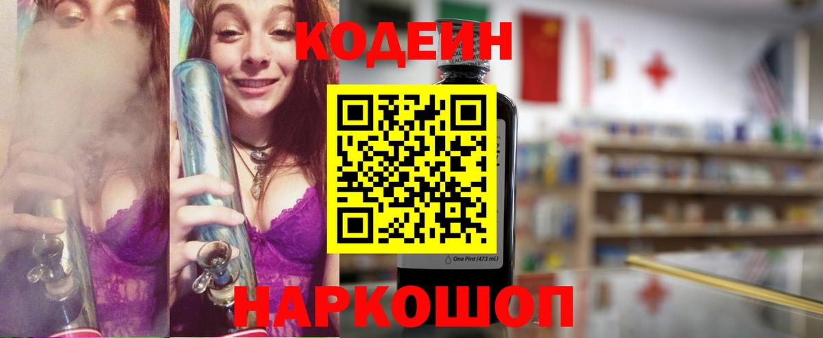 Codein напиток Lean (лин) Кушва